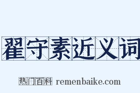 翟守素近义词是什么意思的图片